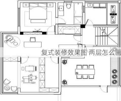 复式装修效果图 两层怎么画