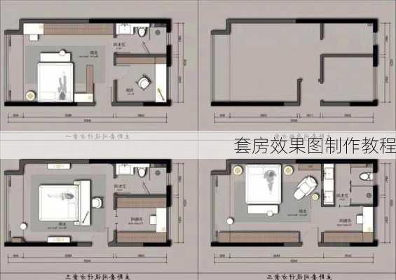 套房效果图制作教程