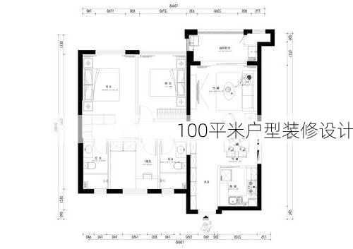 100平米户型装修设计