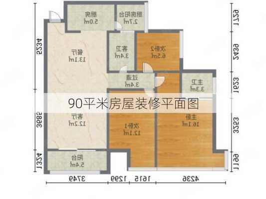 90平米房屋装修平面图