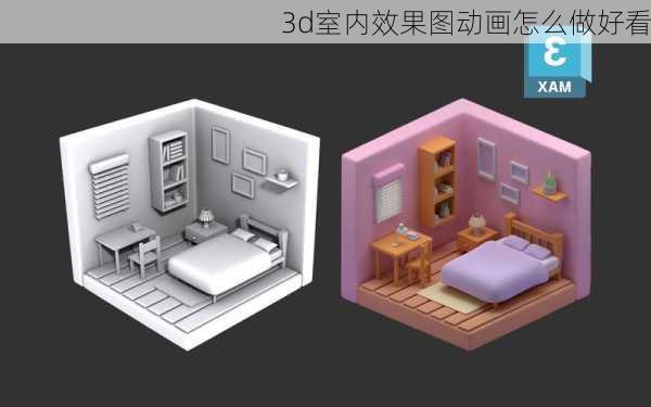 3d室内效果图动画怎么做好看