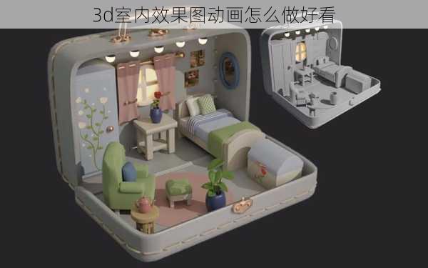 3d室内效果图动画怎么做好看