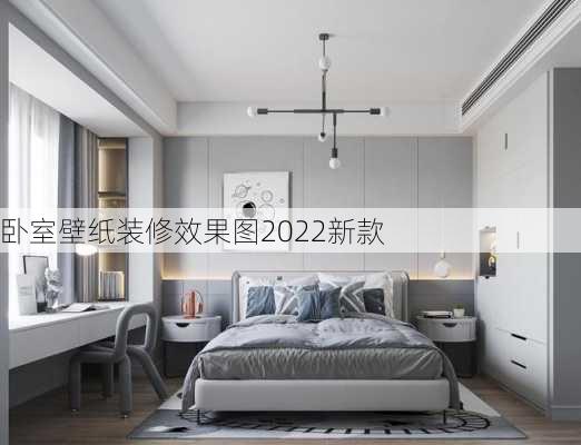 卧室壁纸装修效果图2022新款