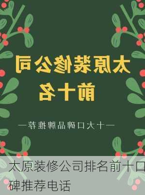 太原装修公司排名前十口碑推荐电话