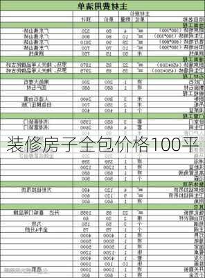 装修房子全包价格100平