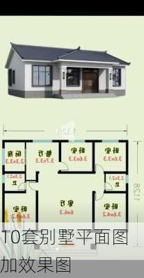 10套别墅平面图加效果图