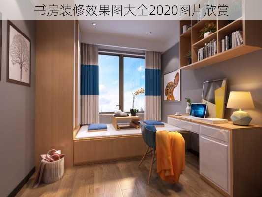 书房装修效果图大全2020图片欣赏