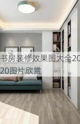 书房装修效果图大全2020图片欣赏