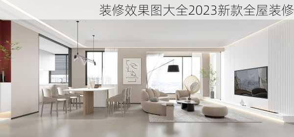 装修效果图大全2023新款全屋装修