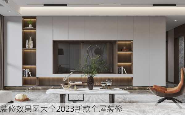 装修效果图大全2023新款全屋装修