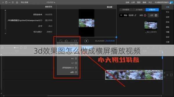 3d效果图怎么做成横屏播放视频