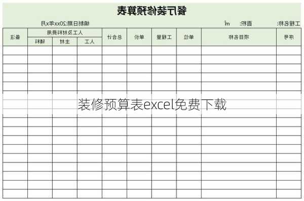 装修预算表excel免费下载