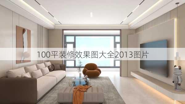 100平装修效果图大全2013图片