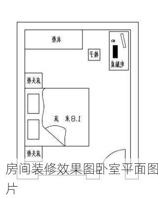 房间装修效果图卧室平面图片