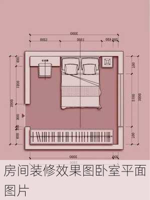 房间装修效果图卧室平面图片