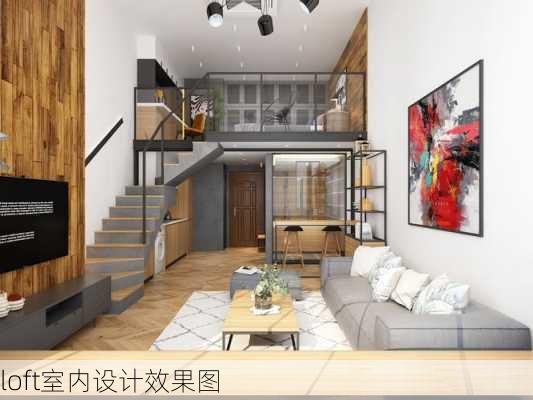 loft室内设计效果图