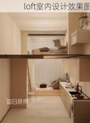 loft室内设计效果图