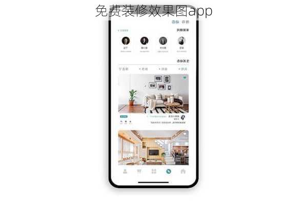 免费装修效果图app