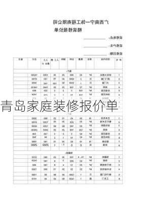 青岛家庭装修报价单