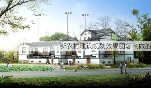 新农村建设规划效果图怎么做的