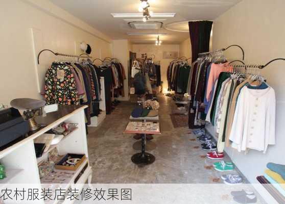 农村服装店装修效果图