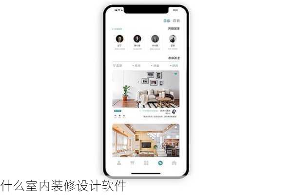 什么室内装修设计软件