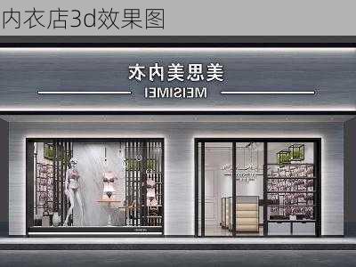 内衣店3d效果图