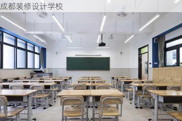 成都装修设计学校