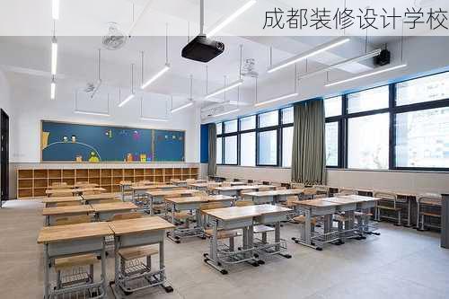 成都装修设计学校