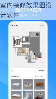 室内装修效果图设计软件