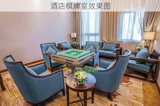 酒店棋牌室效果图