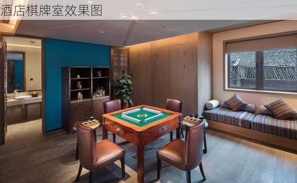 酒店棋牌室效果图