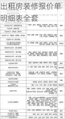 出租房装修报价单明细表全套