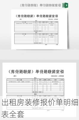 出租房装修报价单明细表全套