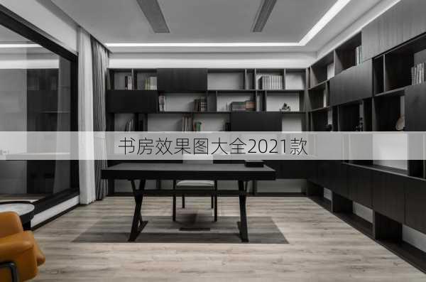 书房效果图大全2021款