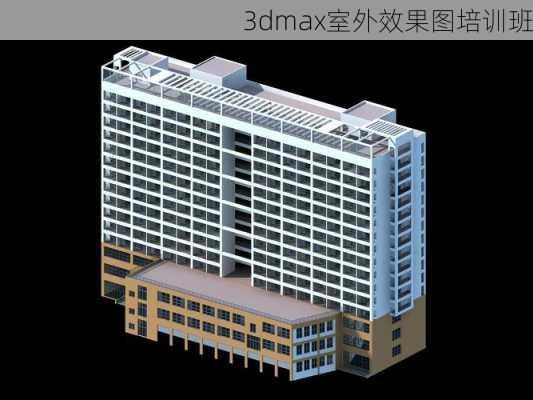 3dmax室外效果图培训班