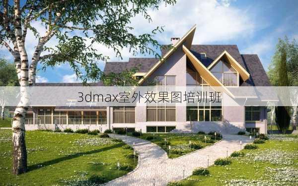 3dmax室外效果图培训班