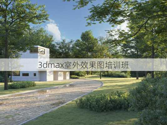 3dmax室外效果图培训班