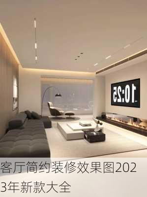 客厅简约装修效果图2023年新款大全