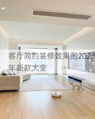 客厅简约装修效果图2023年新款大全