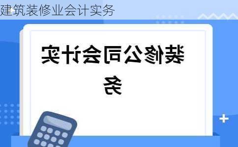 建筑装修业会计实务