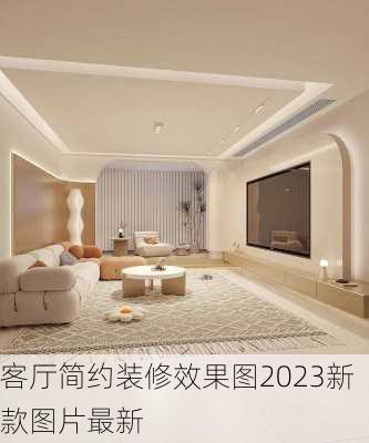 客厅简约装修效果图2023新款图片最新