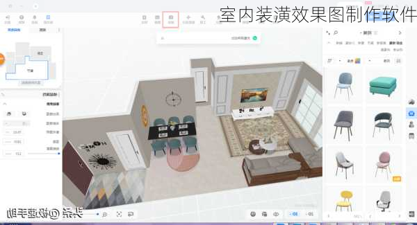 室内装潢效果图制作软件