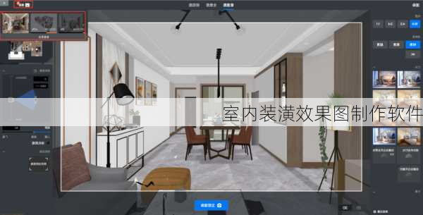 室内装潢效果图制作软件