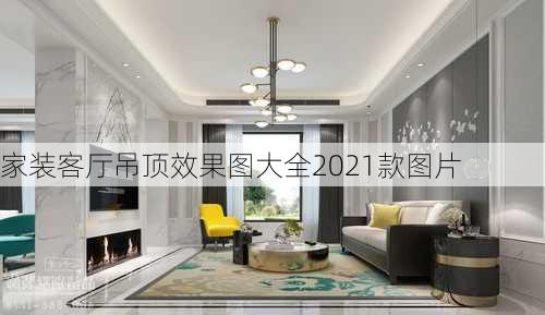 家装客厅吊顶效果图大全2021款图片