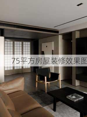 75平方房屋装修效果图