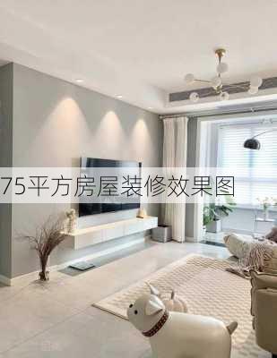 75平方房屋装修效果图