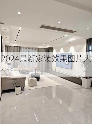 2024最新家装效果图片大全