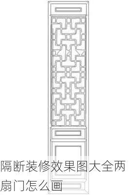 隔断装修效果图大全两扇门怎么画