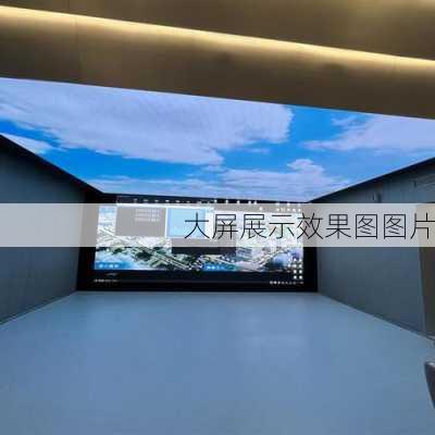 大屏展示效果图图片